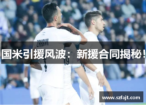 国米引援风波：新援合同揭秘！