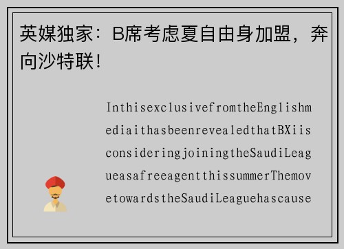 英媒独家：B席考虑夏自由身加盟，奔向沙特联！
