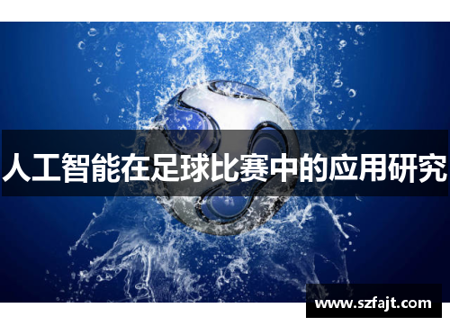 人工智能在足球比赛中的应用研究