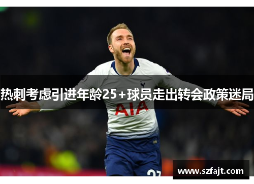热刺考虑引进年龄25+球员走出转会政策迷局
